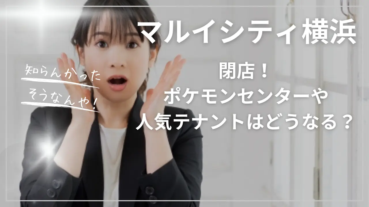 マルイシティ横浜閉店！ポケモンセンターや人気テナントはどうなる？