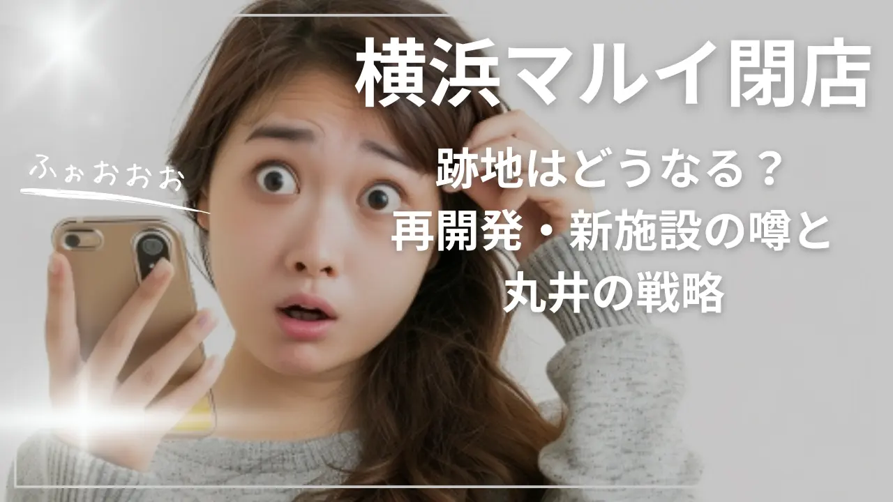【横浜マルイ閉店】跡地はどうなる？再開発・新施設の噂と丸井の戦略