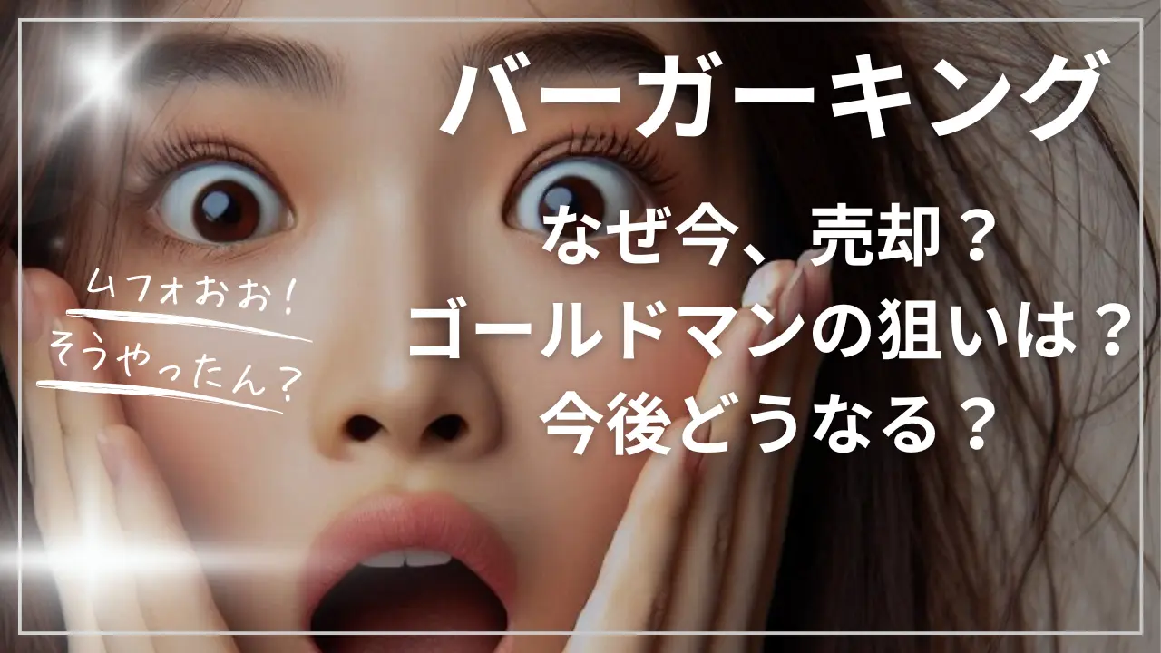 なぜ今バーガーキングを売却？ゴールドマンの狙い