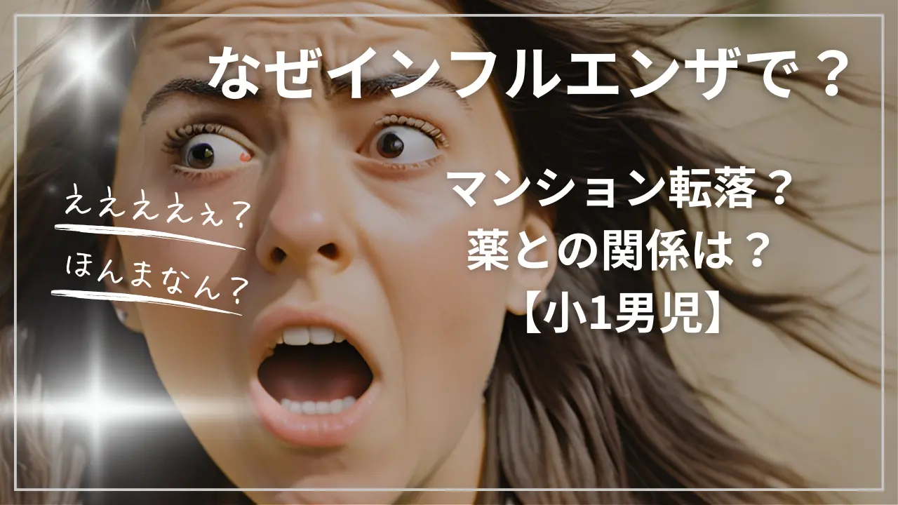 なぜインフルエンザでマンション転落？薬との関係は？【小1男児】