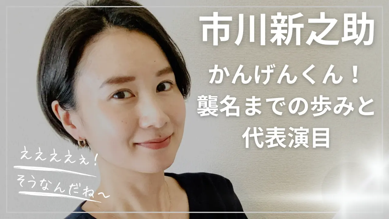 「かんげんくん」から市川新之助へ