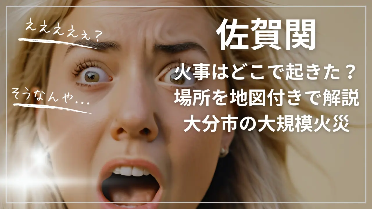 佐賀関の火事はどこで起きた？場所を地図付きで解説