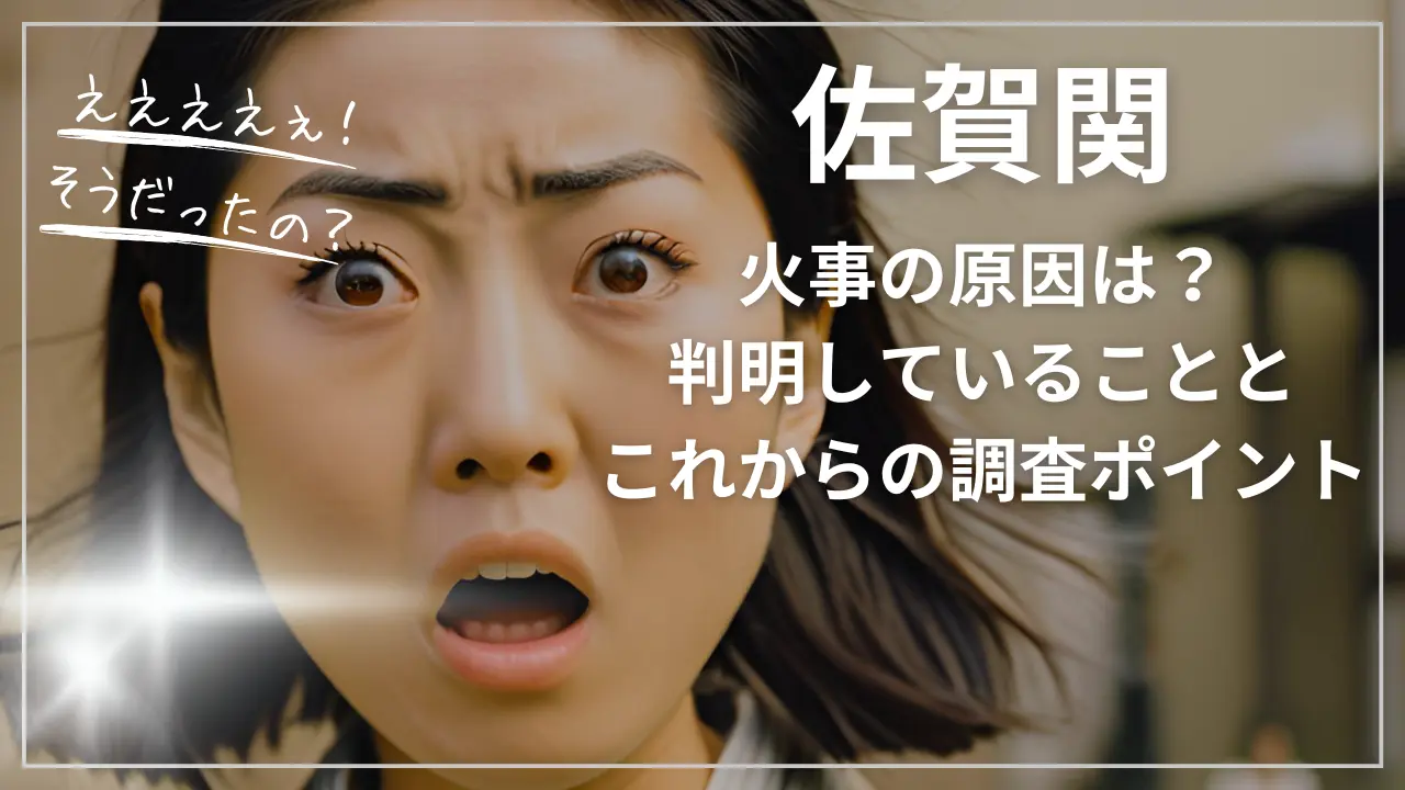 佐賀関の火事の原因