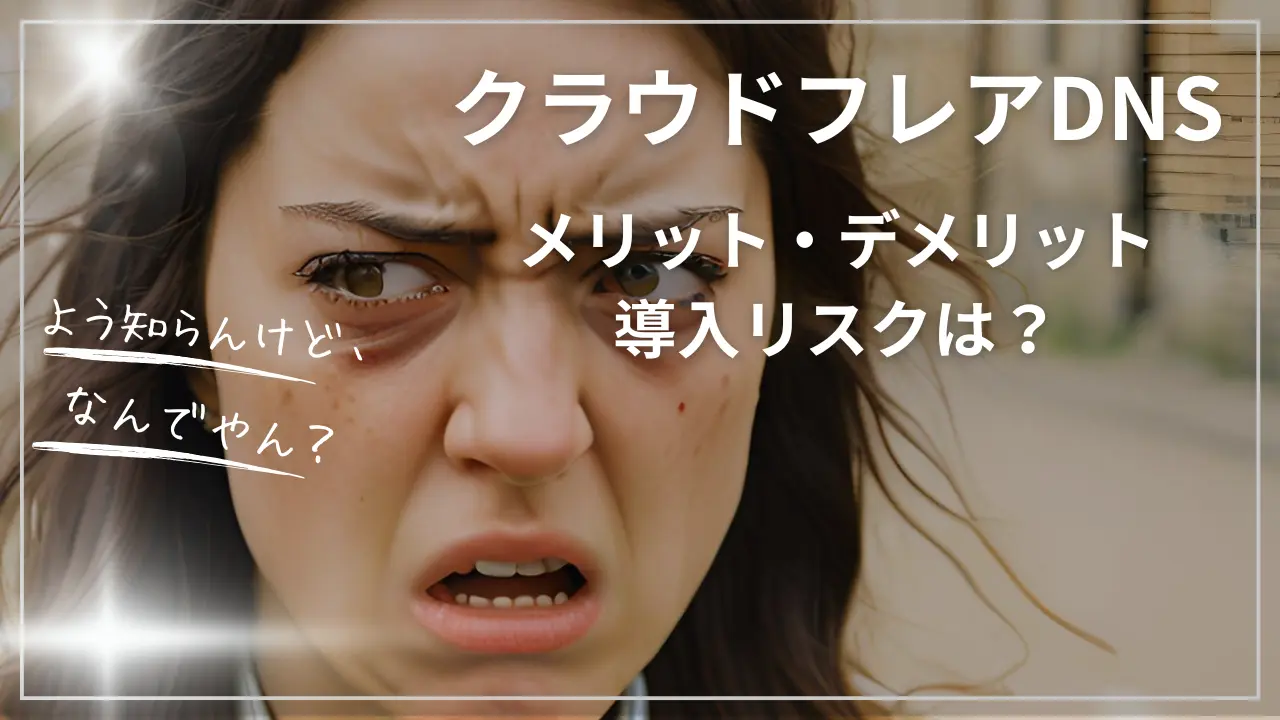 クラウドフレアDNSのメリット・デメリット｜導入リスクは？