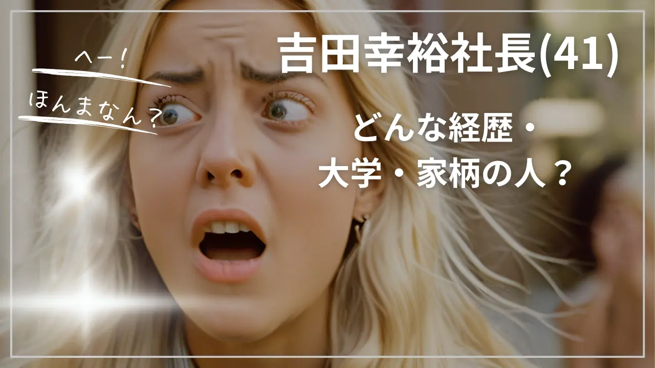吉田幸裕社長(41)ってどんな経歴・大学・家柄