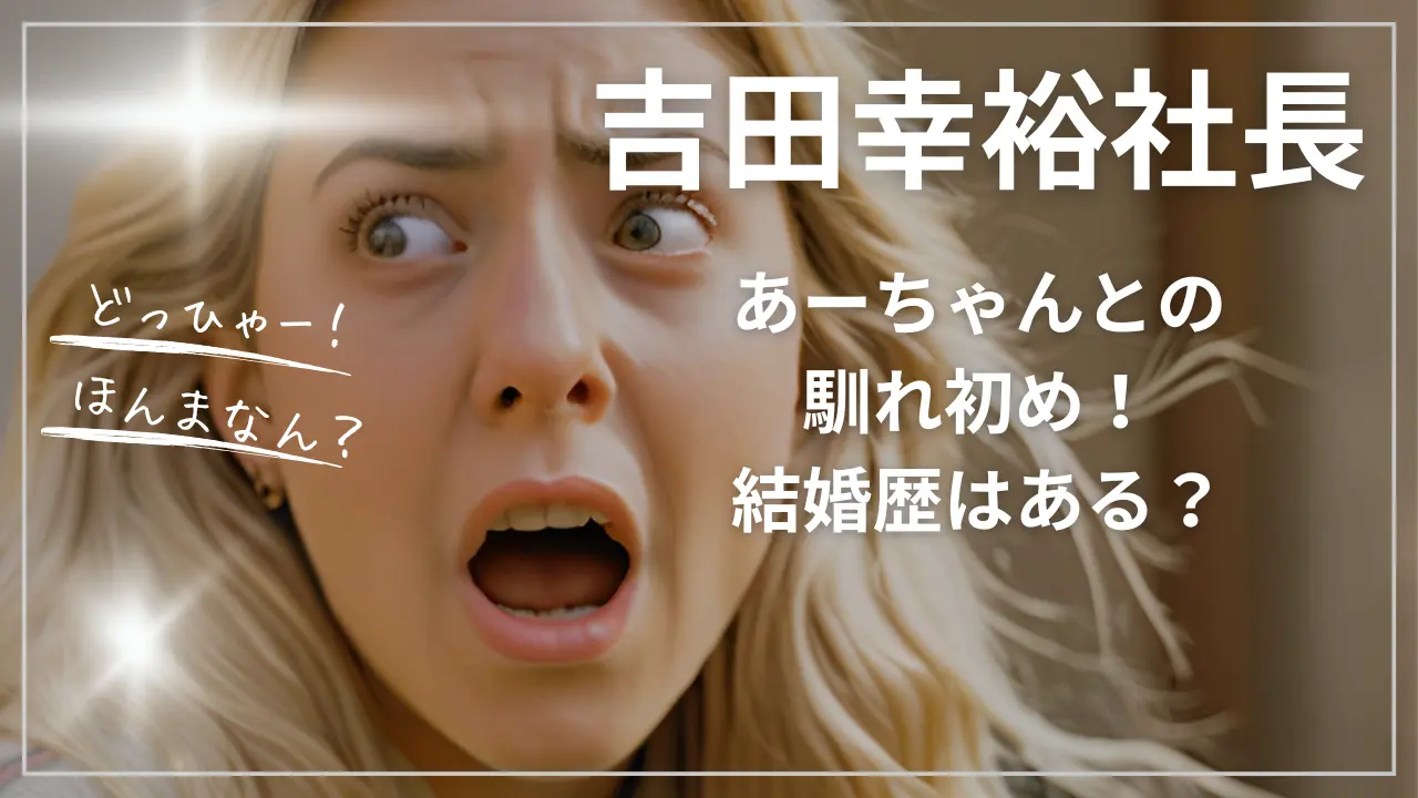 吉田幸裕社長とあーちゃんとの馴れ初め！結婚歴