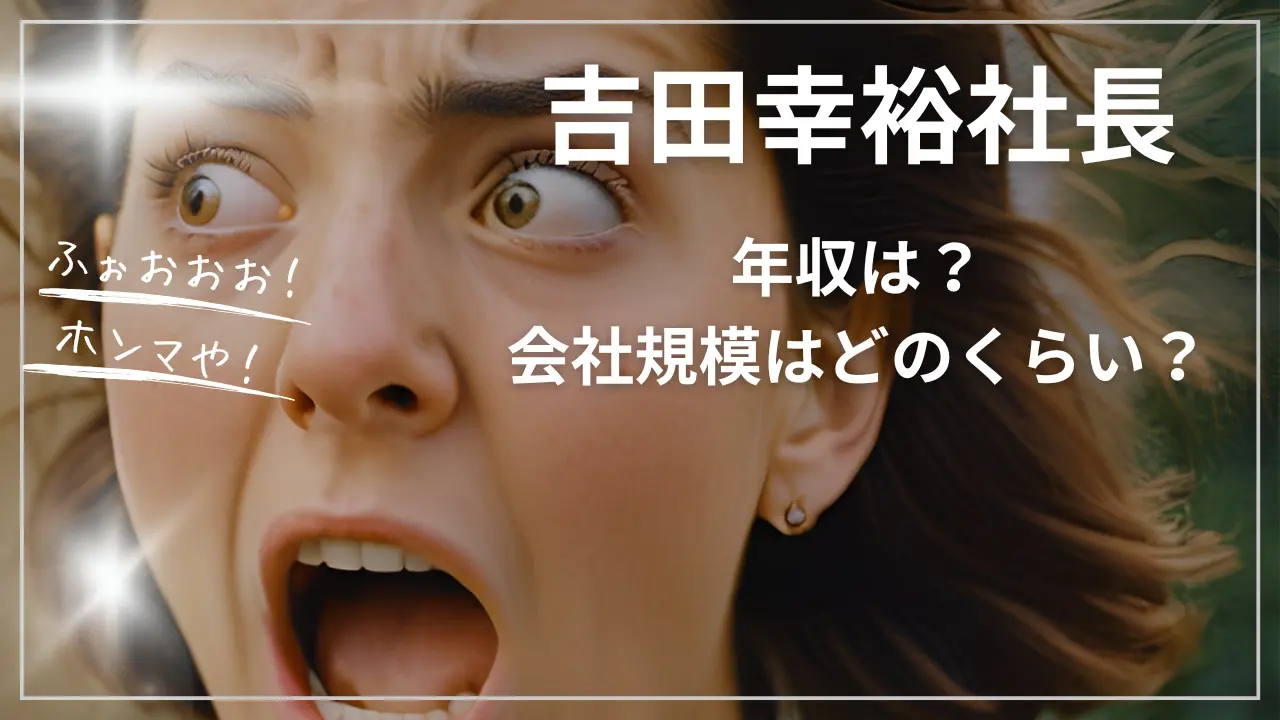 吉田幸裕社長の年収