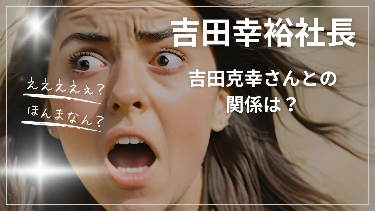 吉田幸裕社長と吉田克幸