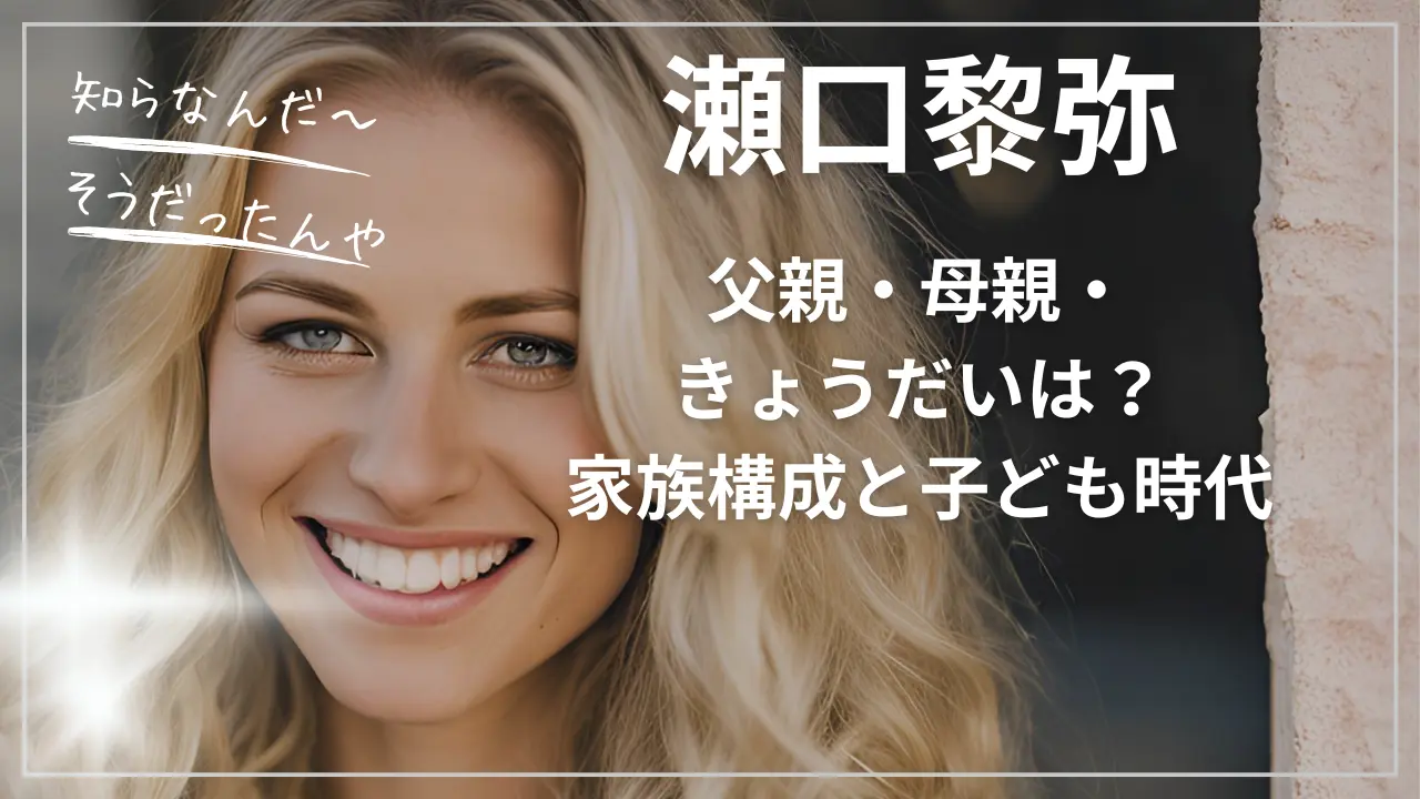 瀬口黎弥の父親・母親・きょうだいは？家族構成と子ども