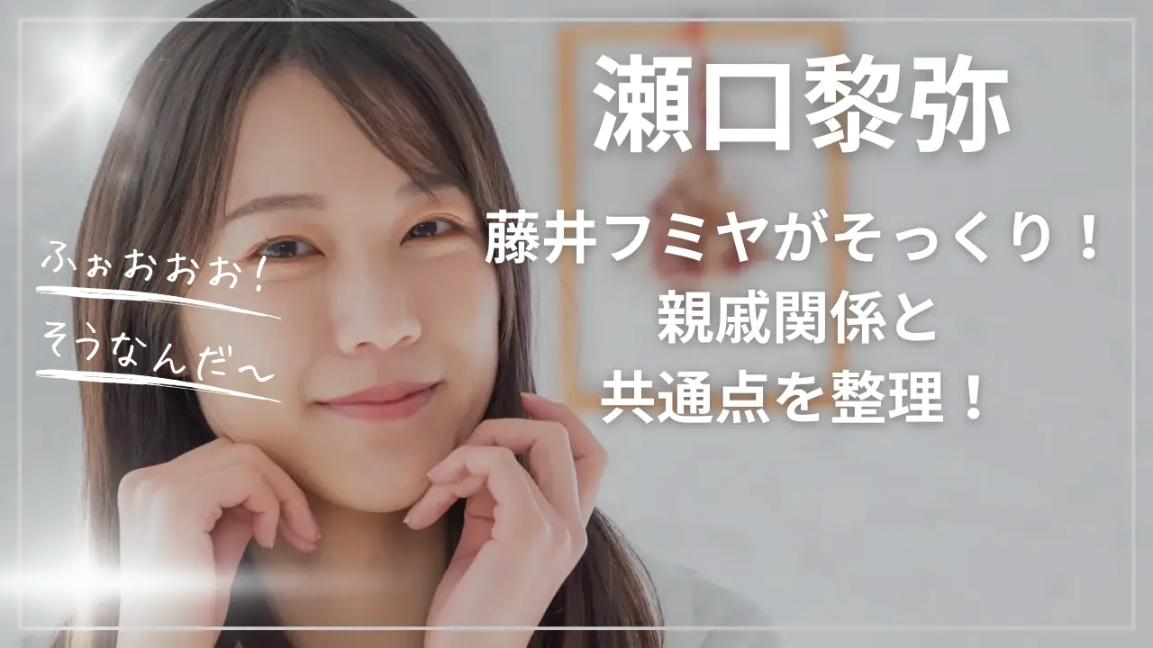 瀬口黎弥と藤井フミヤがそっくり！親戚関係