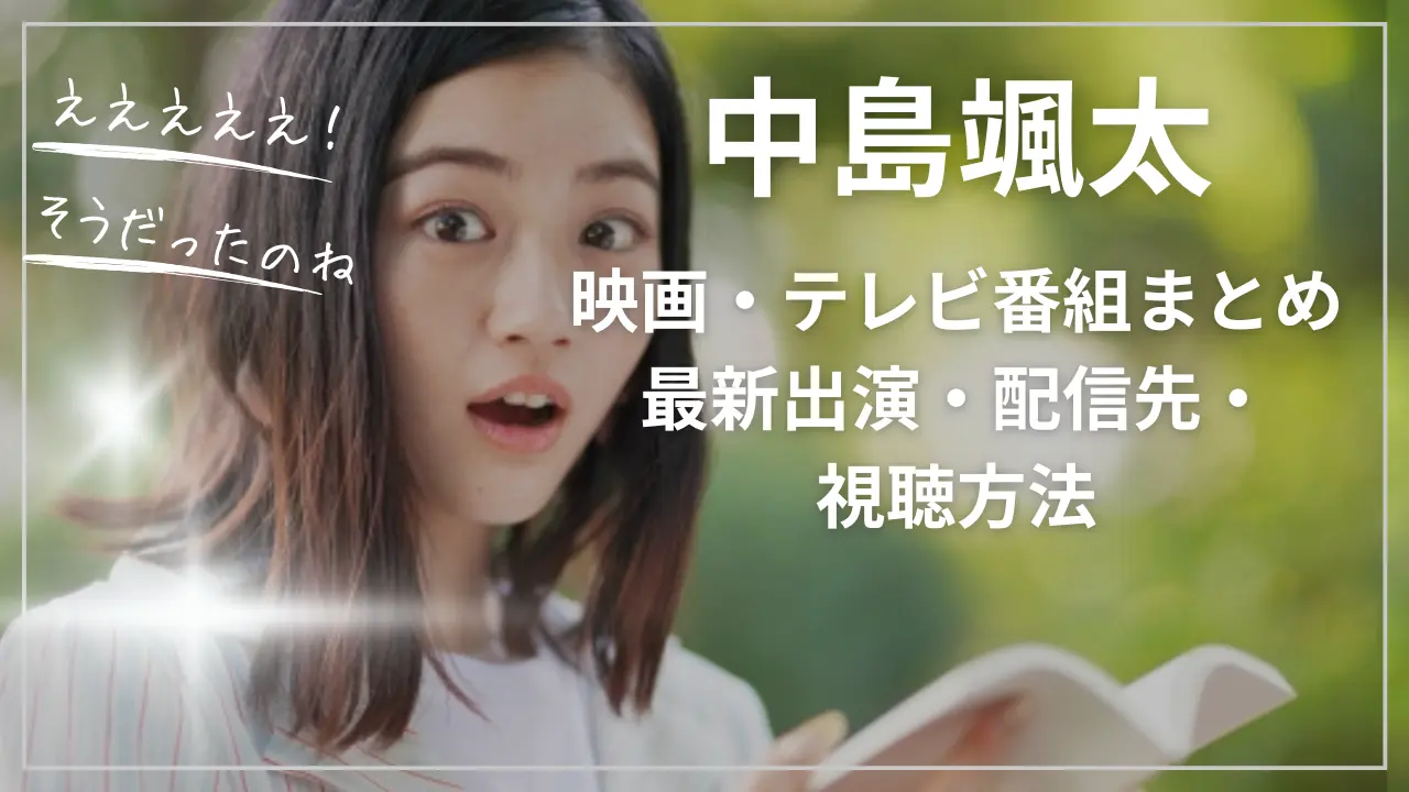 中島颯太の映画・テレビ番組