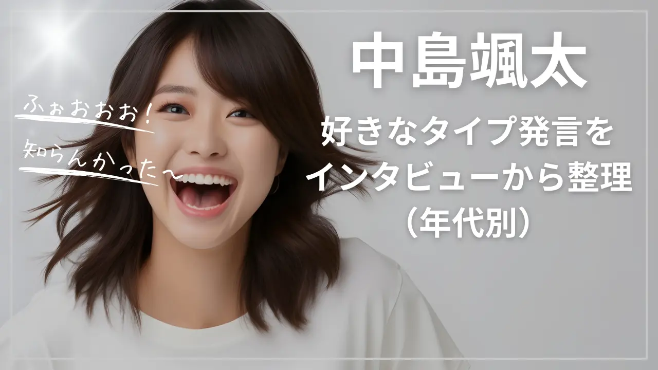 中島颯太の“好きなタイプ”発言