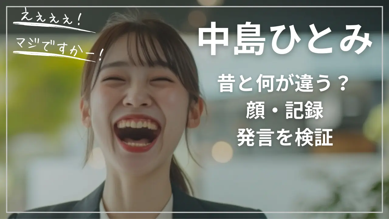 昔の中島ひとみは何が違う？顔・記録・発言