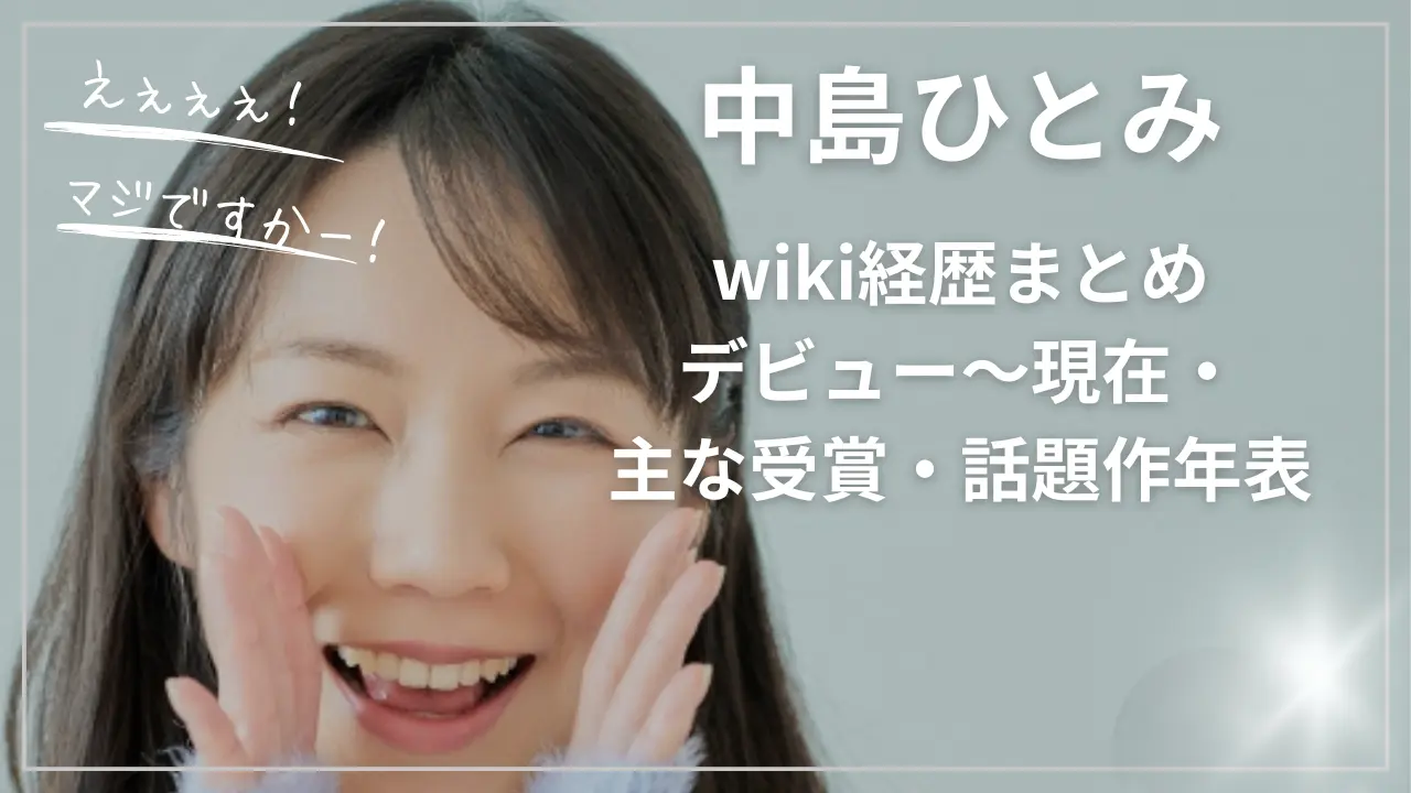 中島ひとみのwiki経歴まとめ