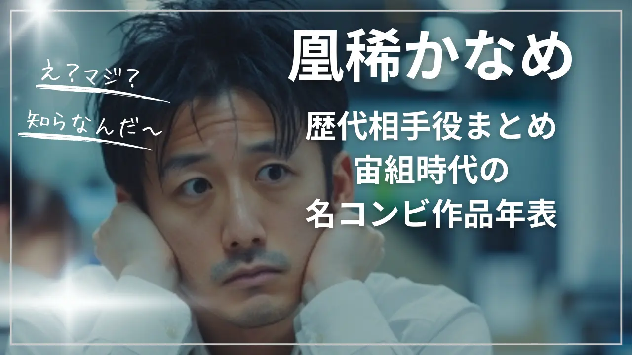 凰稀かなめの歴代相手役