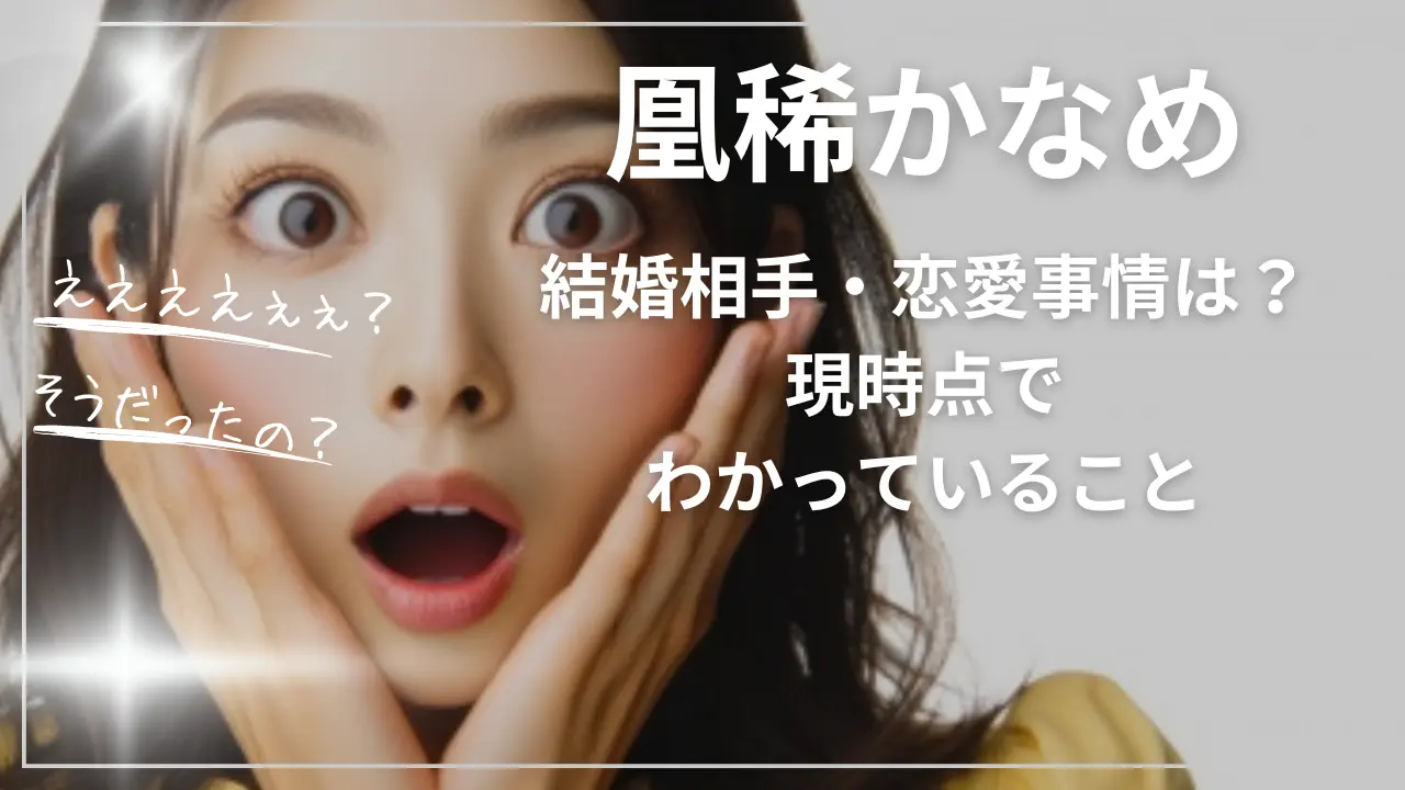 凰稀かなめの結婚相手・恋愛事情