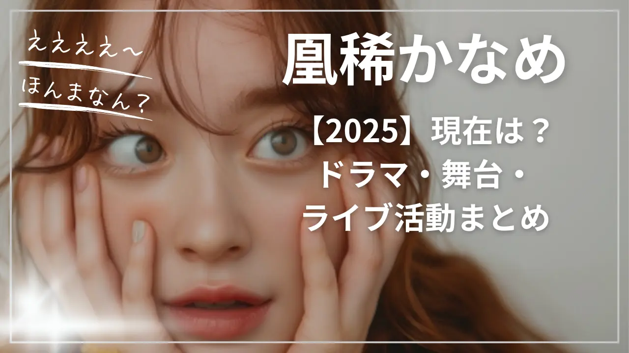 【2025】凰稀かなめの現在