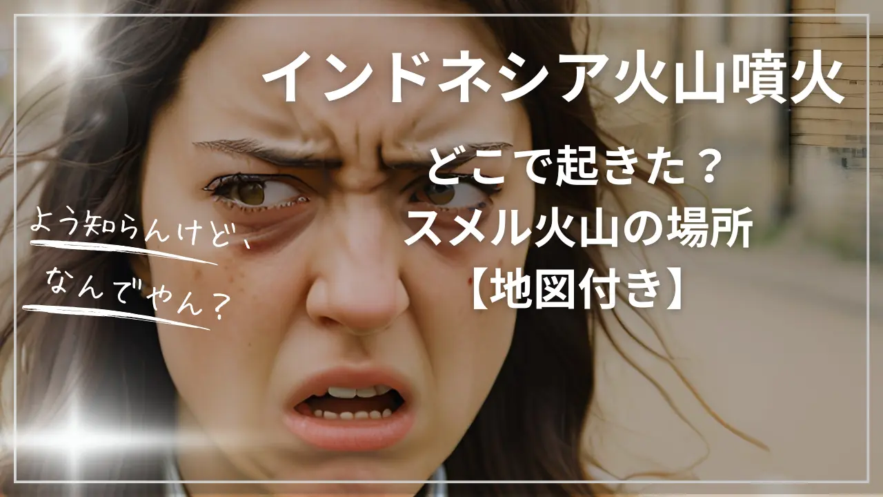 インドネシア火山噴火はどこで起きた？スメル火山の場所【地図付き】