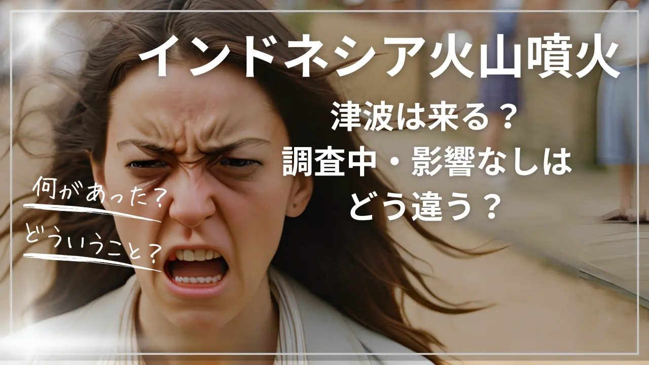 インドネシア火山噴火で津波は来る？調査中・影響なしはどう違う？