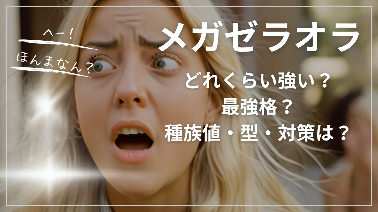 メガゼラオラどれくらい強い？最強格？種族値・型・対策は？