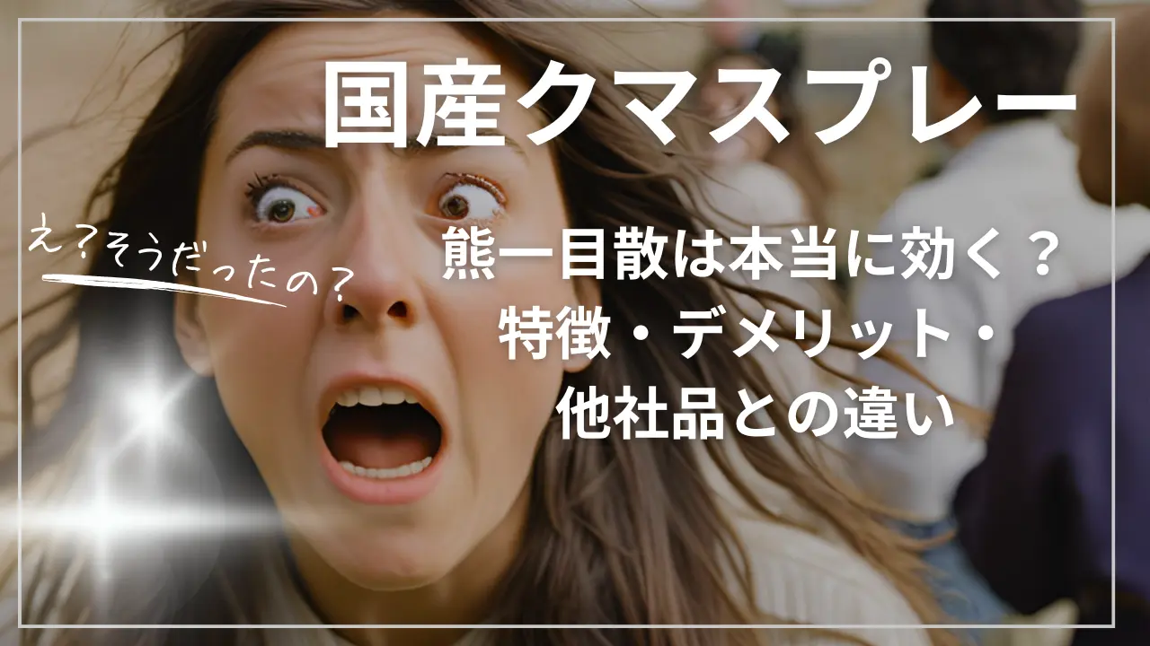 国産クマスプレー「熊一目散」は本当に効く？特徴・デメリット・他社品との違い