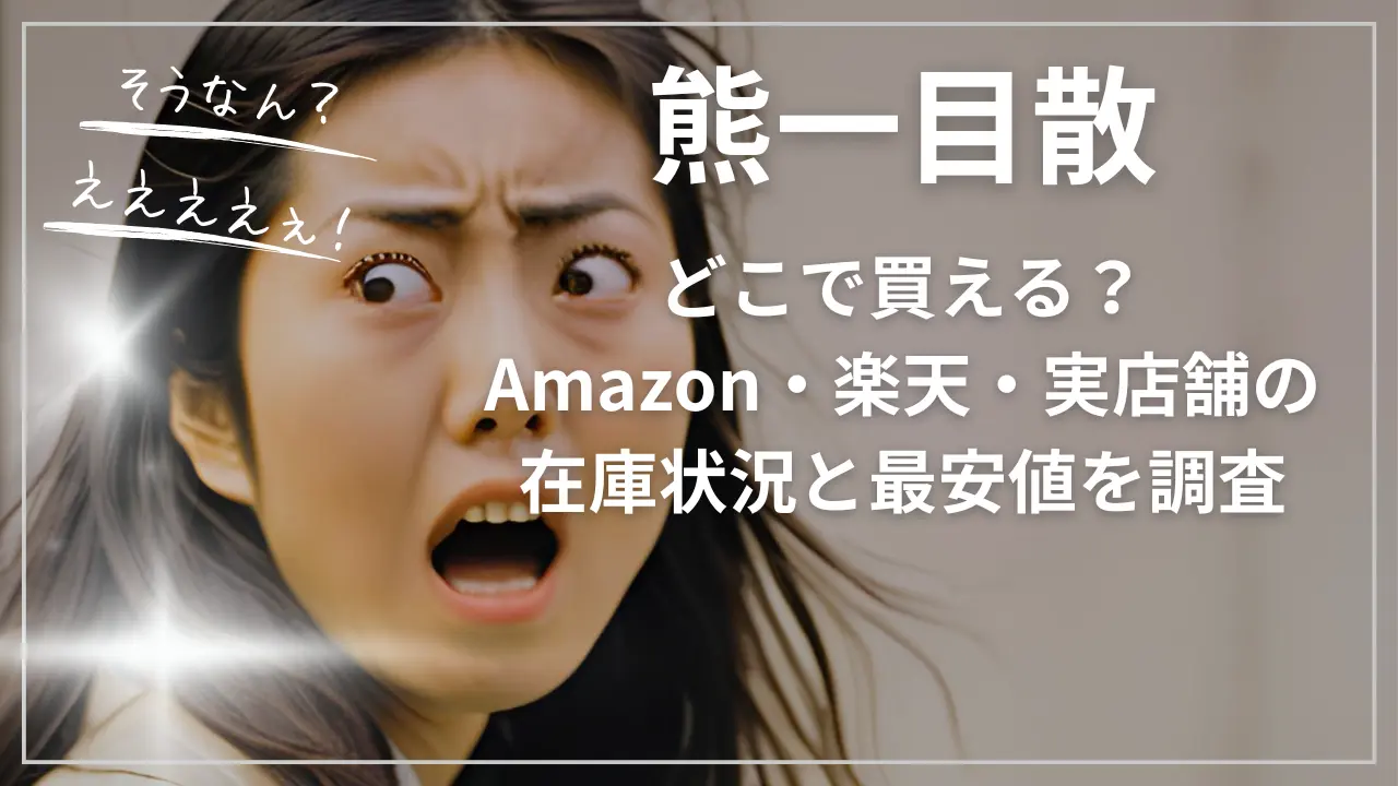 熊一目散どこで買える？