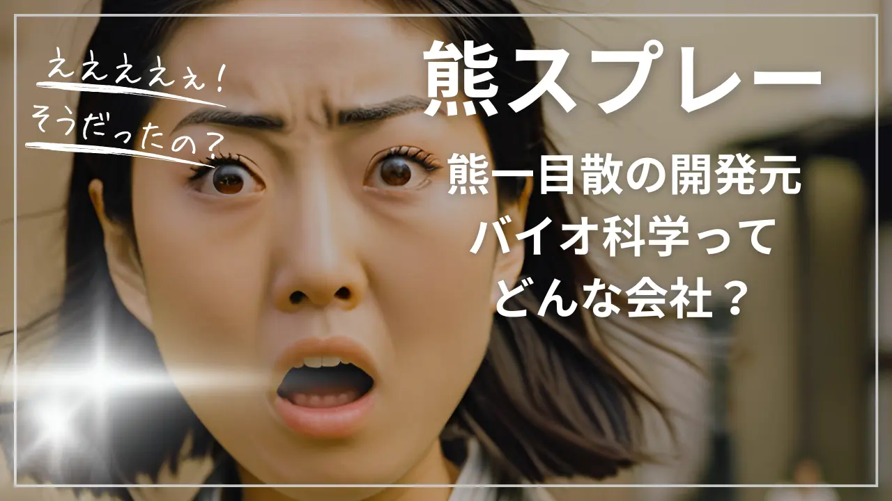 熊スプレー「熊一目散」の開発元・バイオ科学ってどんな会社？