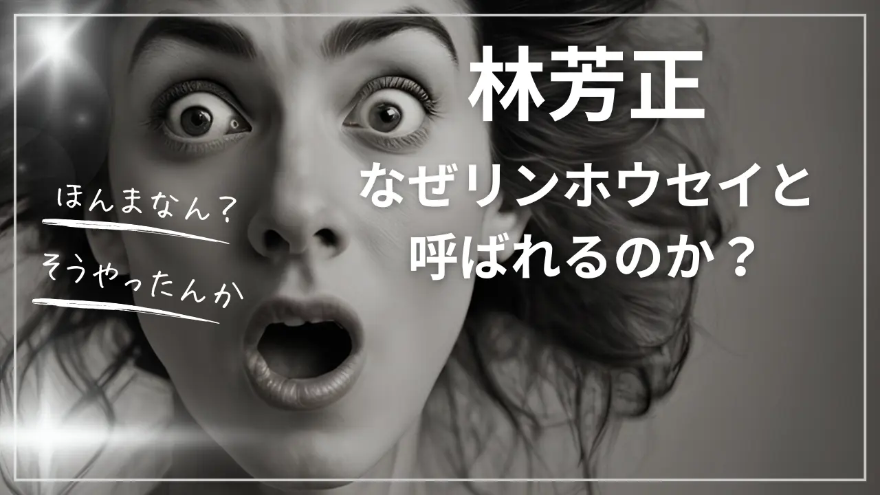 林芳正は、なぜリンホウセイと呼ばれるのか？