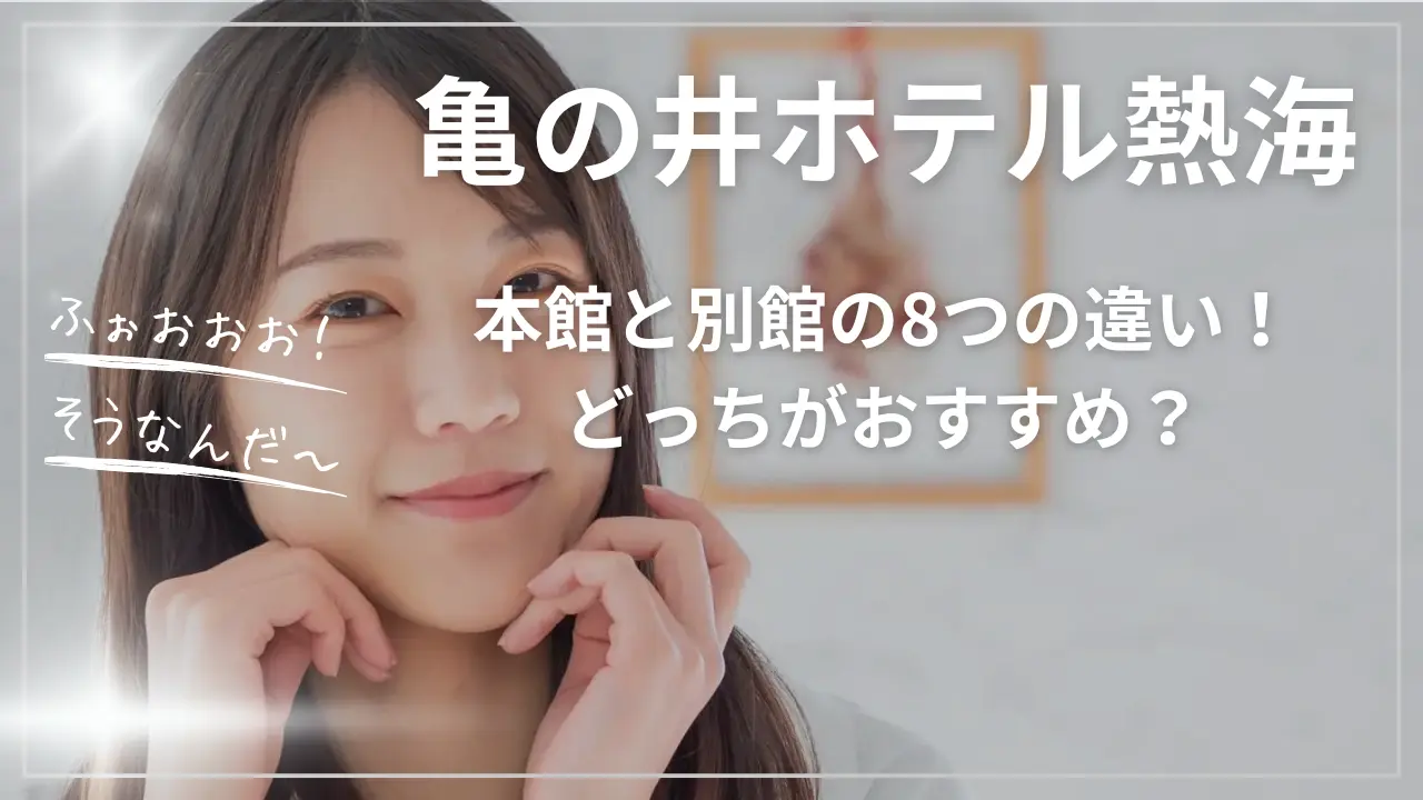 亀の井ホテル熱海本館と別館の8つの違い