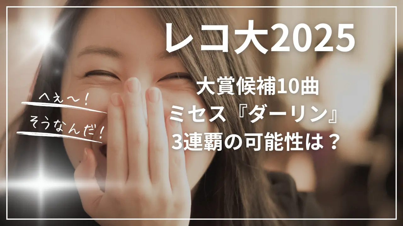 ：レコ大2025大賞候補10曲｜ミセス『ダーリン』3連覇の可能性