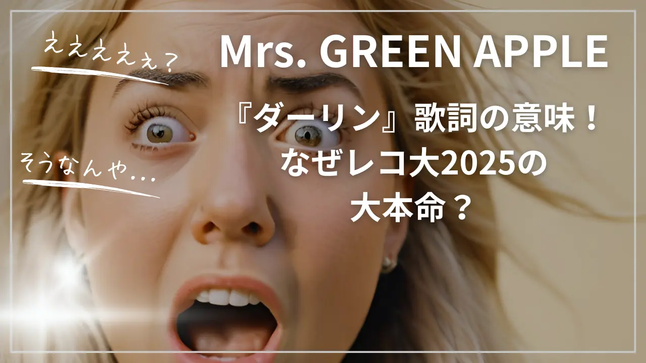 Mrs. GREEN APPLE『ダーリン』歌詞の意味
