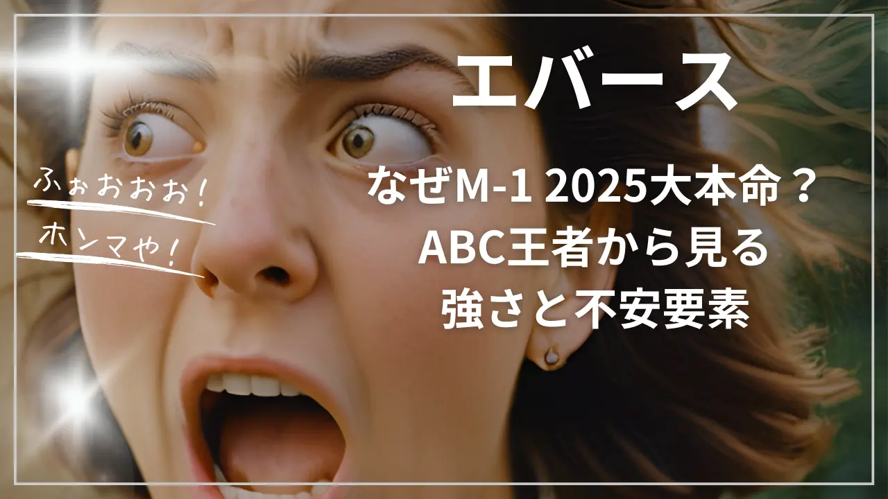 エバースはなぜM-1 2025大本命