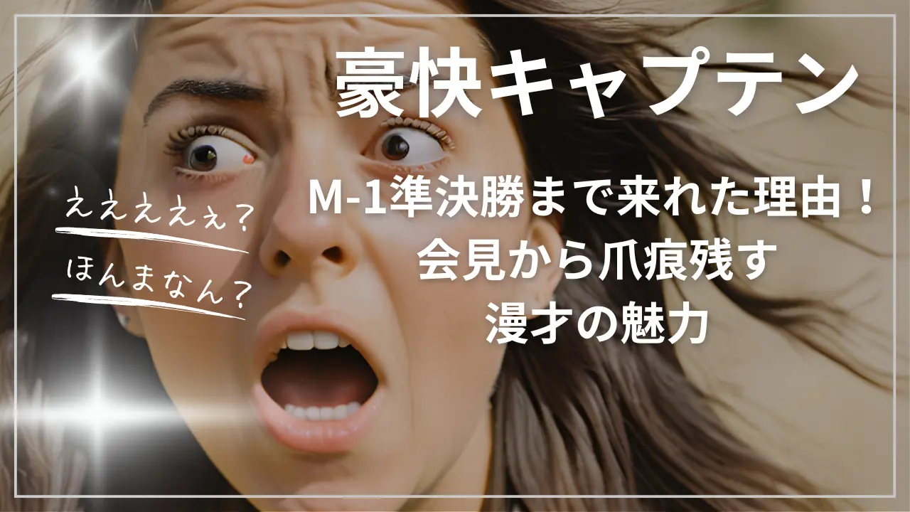 豪快キャプテンがM-1準決勝まで来れた理由
