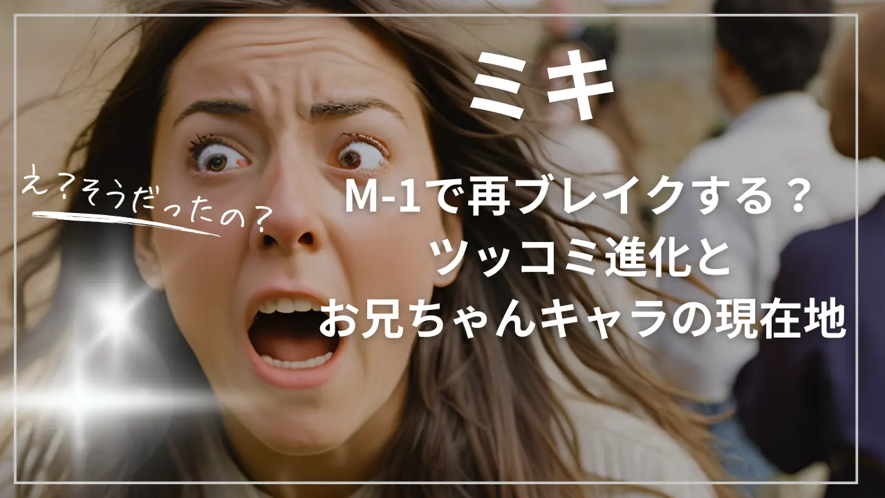 ミキはM-1で再ブレイクする？