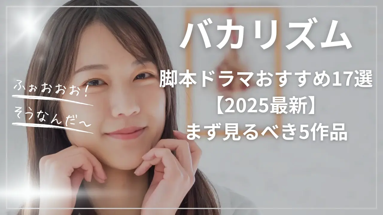 バカリズム脚本ドラマおすすめ17選【2025最新】
