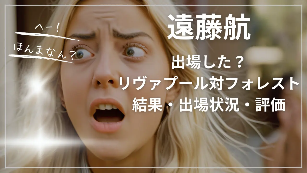 遠藤航の出場は？リヴァプール対ノッティンガム・フォレスト