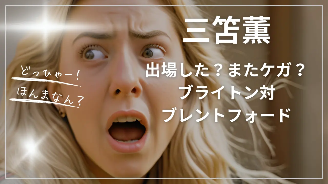 三笘薫は出場した？またケガ？ブライトン対ブレントフォード