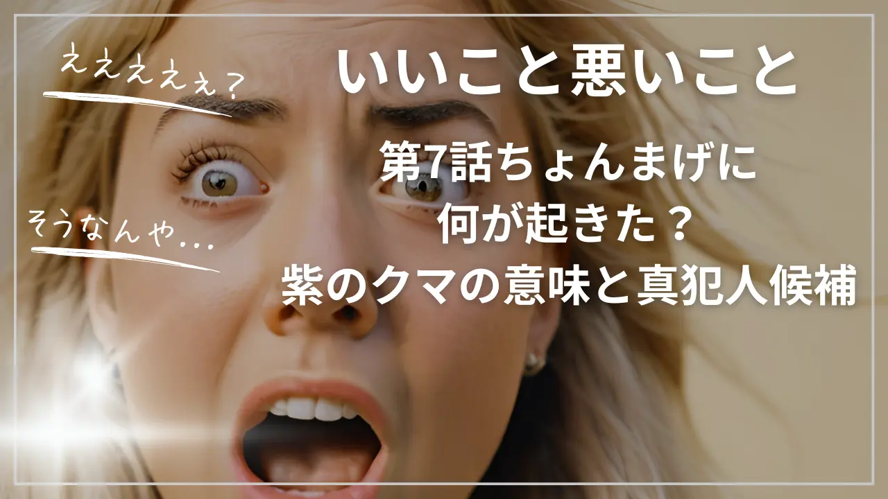 【いいこと悪いこと】第7話ちょんまげに何が起きた？紫のクマ