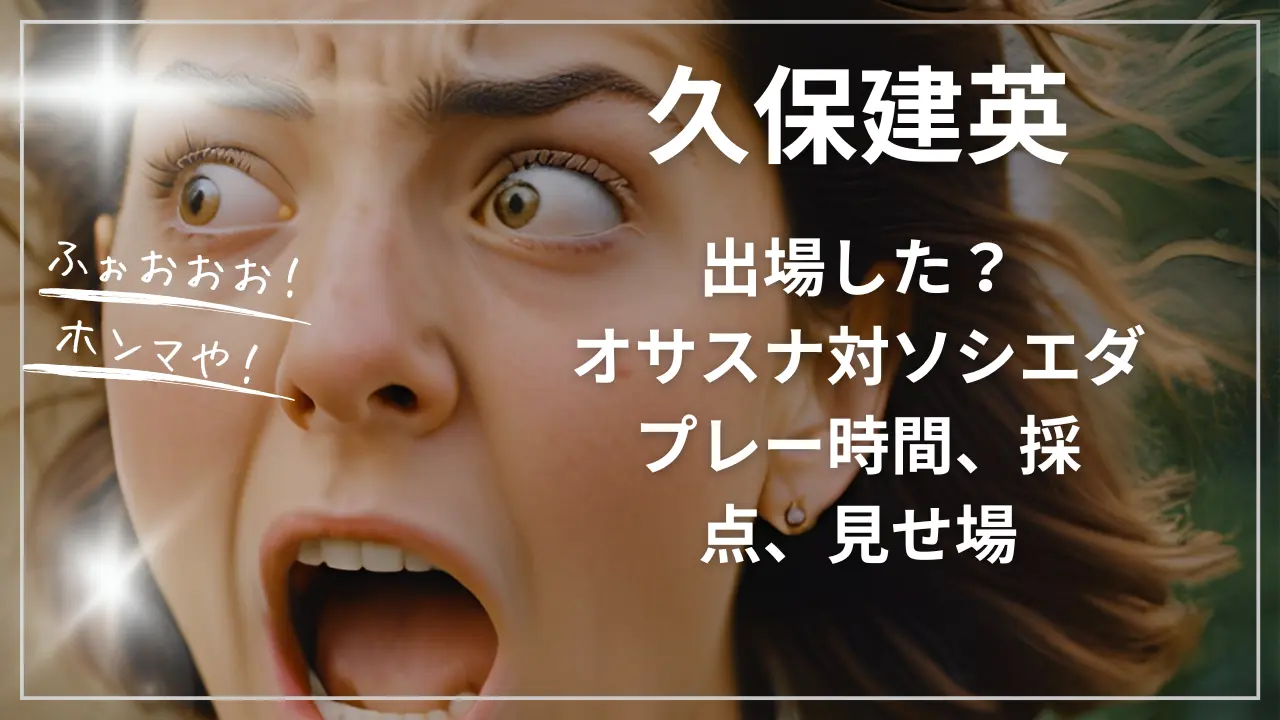 久保建英出場は？オサスナ対ソシエダ：プレー時間、採点、見せ場