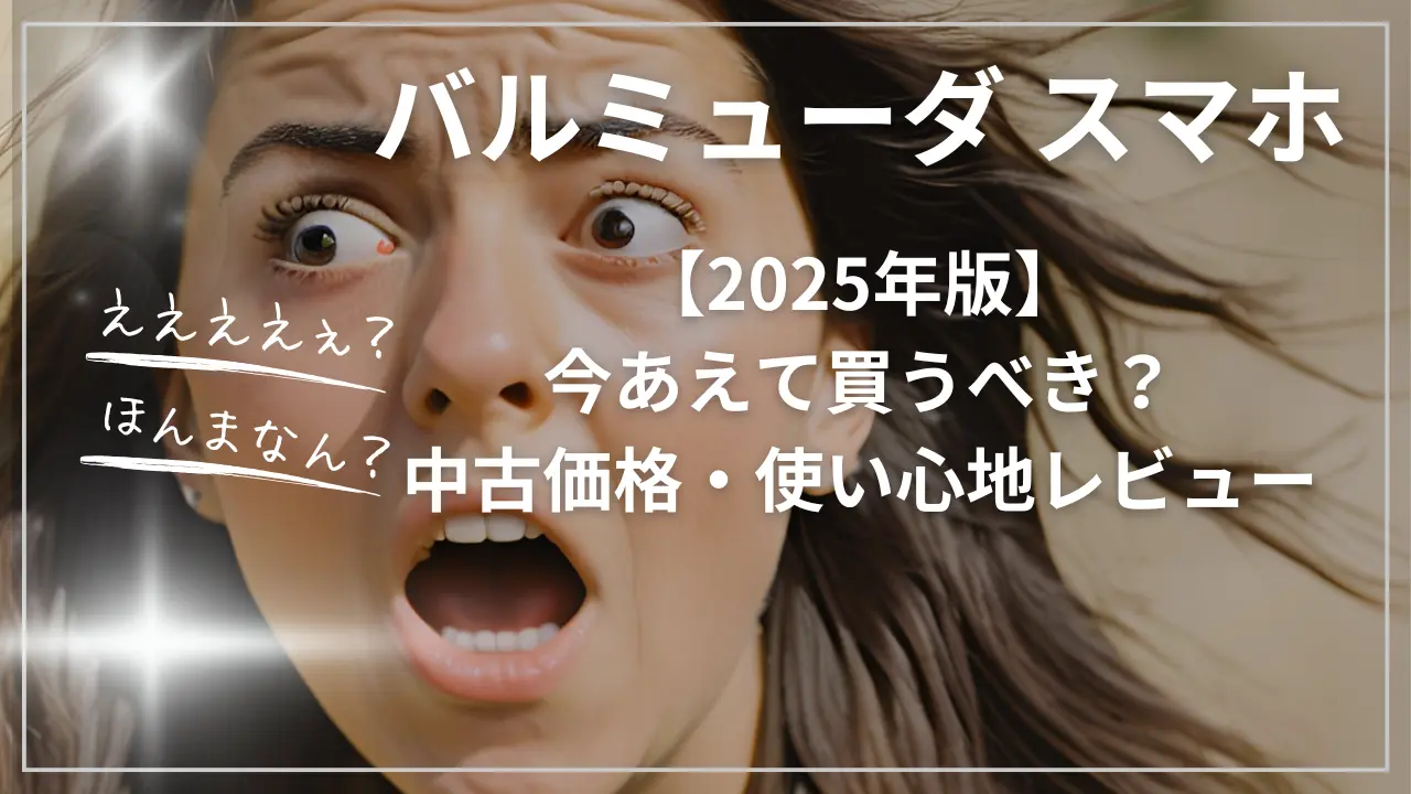 バルミューダ スマホは今あえて買うべき？中古価格・バッテリー持ち・使い心地レビュー