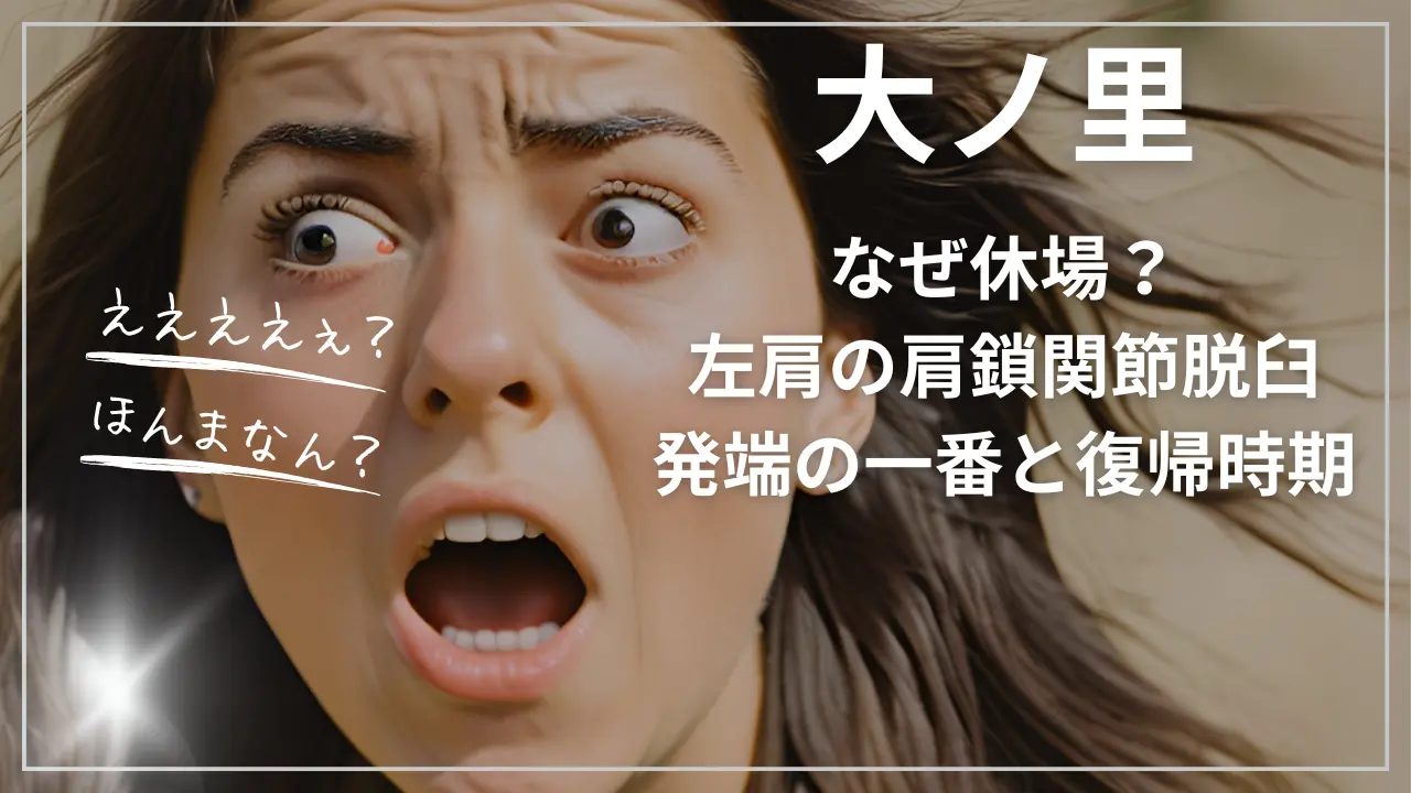 大ノ里はなぜ休場