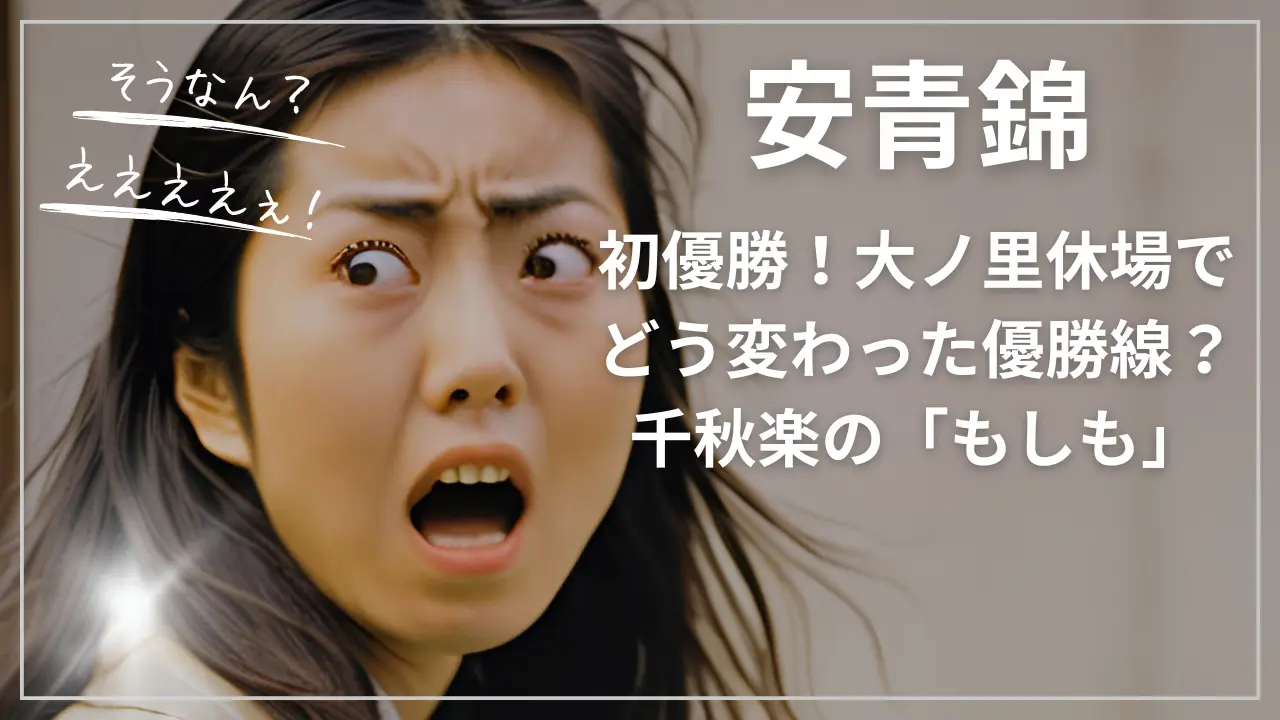 安青錦が初優勝！大ノ里休場でどう変わった優勝線