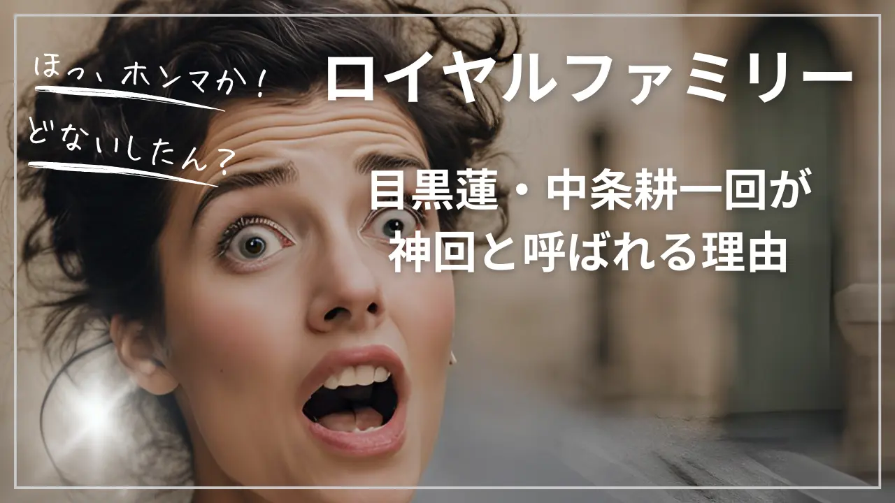 ロイヤルファミリー 目黒蓮・中条耕一回が神回と呼ばれる理由