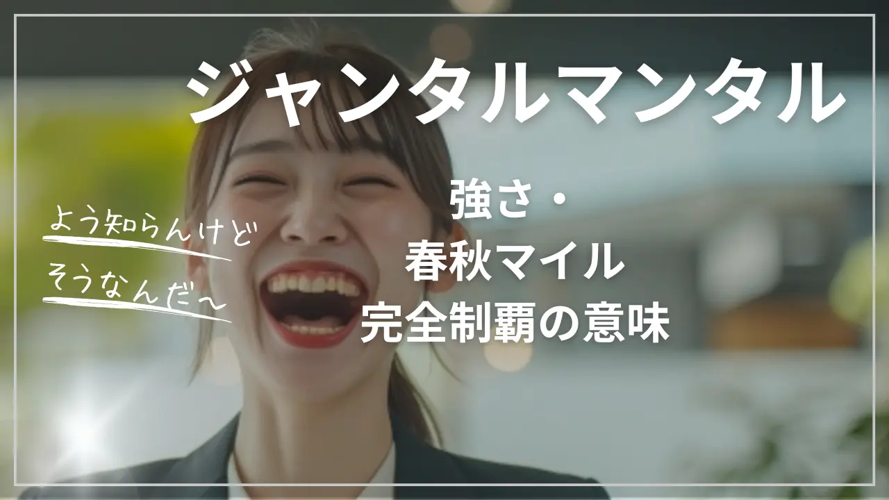 ジャンタルマンタルの強さ・春秋マイル完全制覇の意味