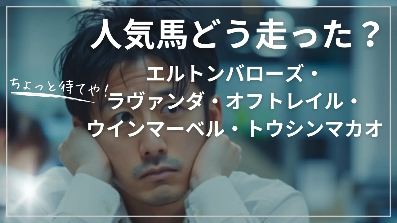 人気馬どう走った？エルトンバローズ・ラヴァンダ・オフトレイル・ウインマーベル・トウシンマカオ