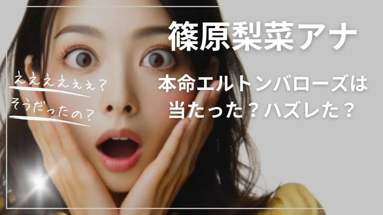 篠原梨菜アナの本命エルトンバローズは当たった？ハズレた？