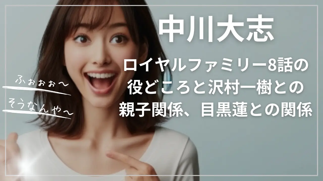 中川大志／ロイヤルファミリー8話の役どころ