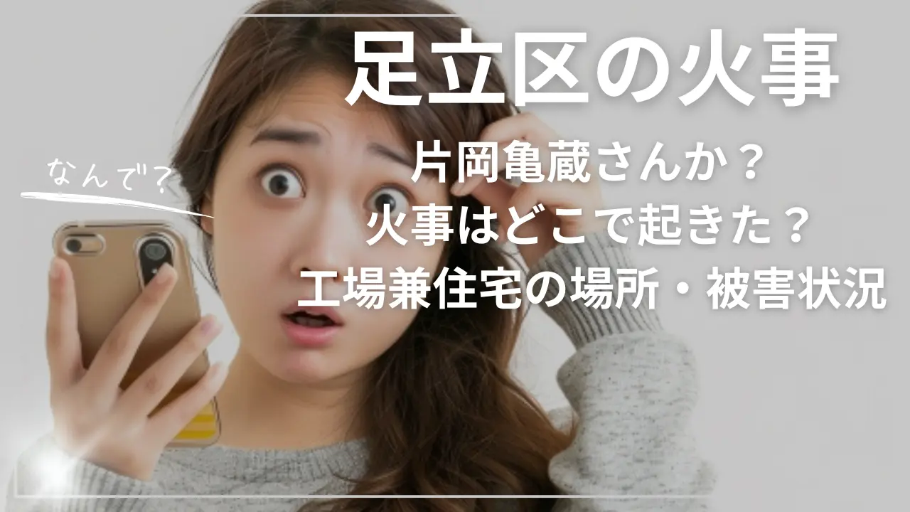 足立区の火事はどこで起きた？