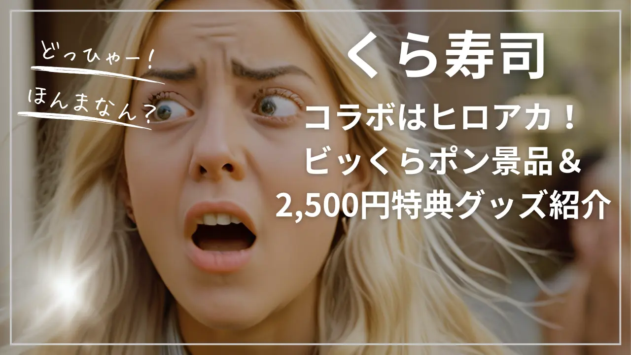 くら寿司コラボはヒロアカ！ビッくらポン景品＆2,500円特典グッズ紹介