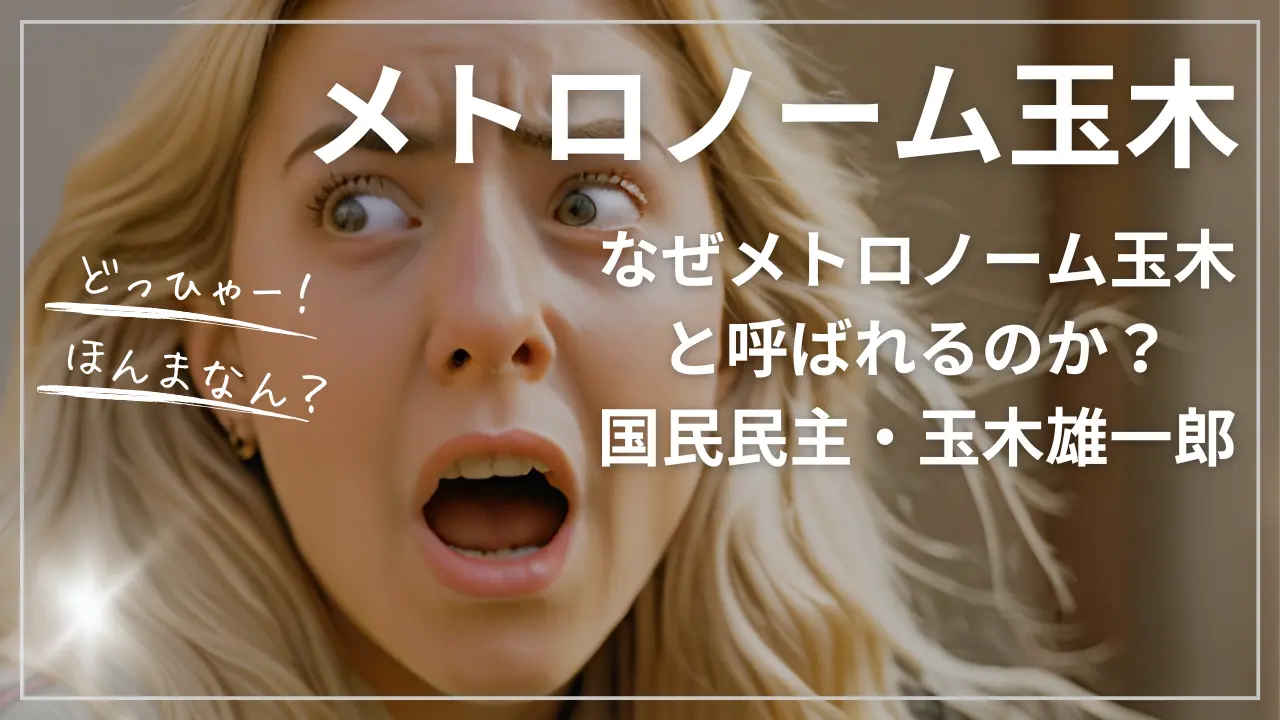 なぜメトロノーム玉木と呼ばれるのか？